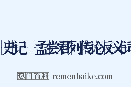 史记·孟尝君列传论反义词是什么意思的图片